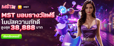 MST มอบรางวัลโบนัสฟรีทุกวัน